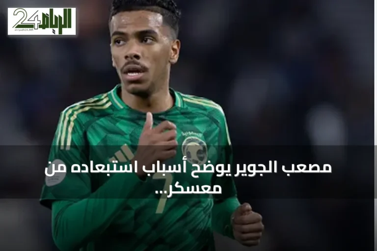 مصعب الجوير يوضح أسباب استبعاده من معسكر المنتخب ويعتذر للجهات الرياضية