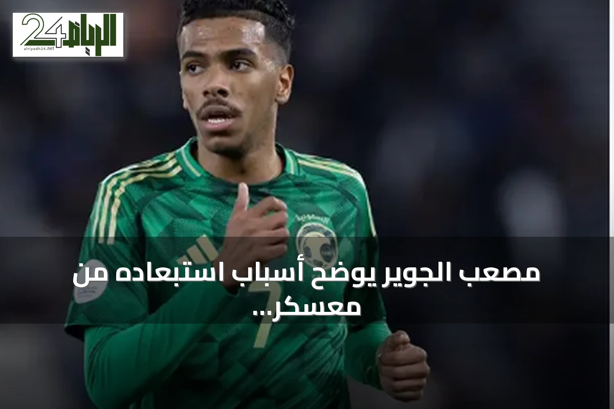 مصعب الجوير يوضح أسباب استبعاده من معسكر المنتخب ويعتذر للجهات الرياضية