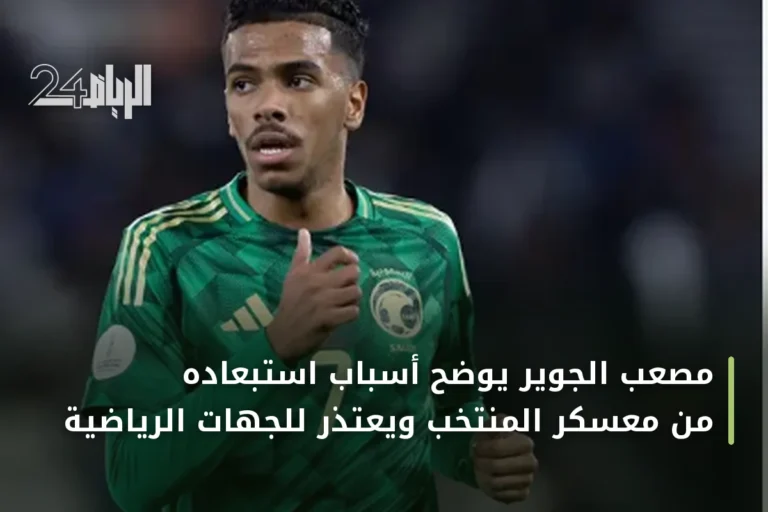 مصعب الجوير يوضح أسباب استبعاده من معسكر المنتخب ويعتذر للجهات الرياضية