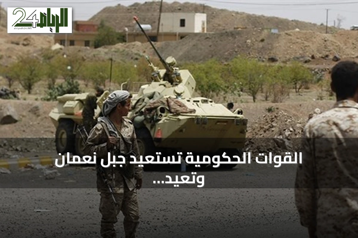 القوات الحكومية تستعيد جبل نعمان وتعيد ربط جبهات تعز الاستراتيجية