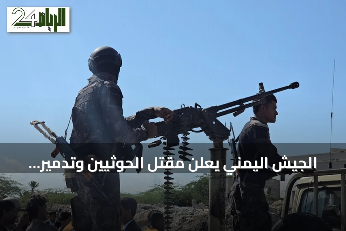 الجيش اليمني يعلن مقتل الحوثيين وتدمير مدفعية بمأرب بينما تستهدف القوات الحكومية عناصر بالبيضاء وتسقط طائرة مسيرة قرب باب المندب