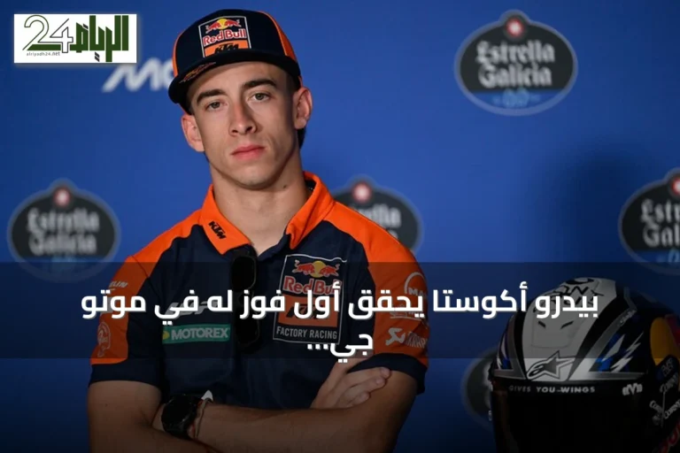 بيدرو أكوستا يحقق أول فوز له في موتو جي بي بجائزة النمسا الكبرى