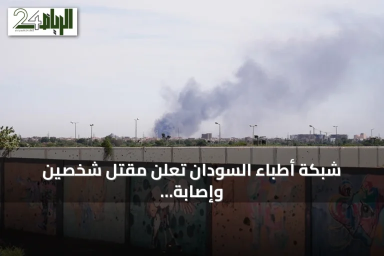 شبكة أطباء السودان تعلن مقتل شخصين وإصابة 20 في قصف مسيرات للدعم السريع على أحياء الأبيض