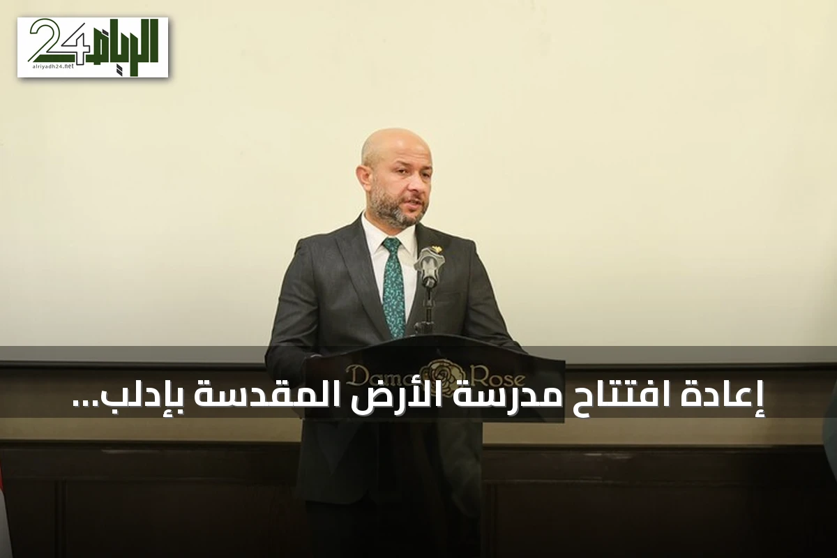 إعادة افتتاح مدرسة الأرض المقدسة بإدلب بعد إغلاق دام نحو ستين عاماً