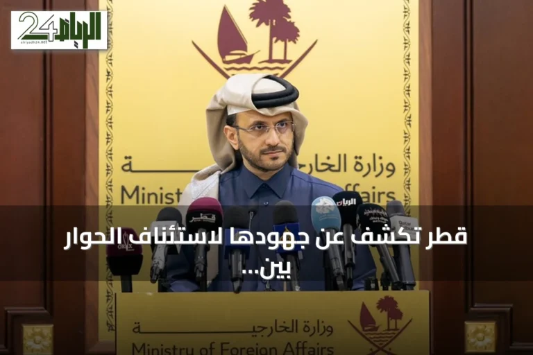 قطر تكشف عن جهودها لاستئناف الحوار بين واشنطن وطهران