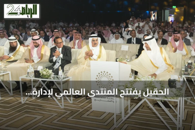 الحقيل يفتتح المنتدى العالمي لإدارة المشاريع 2026 بالرياض لمناقشة مستقبل المشاريع والتقنية