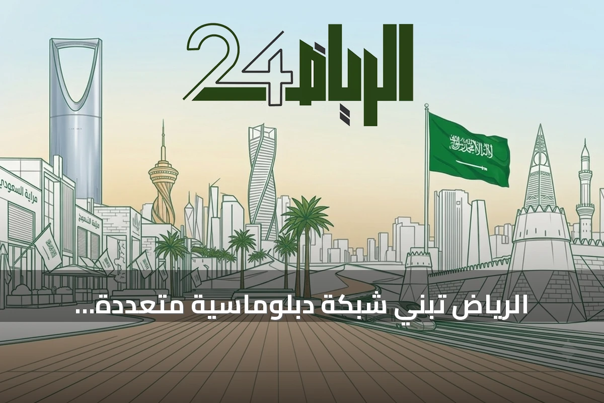 الرياض تبني شبكة دبلوماسية متعددة المسارات لتهدئة التوتر الإقليمي
