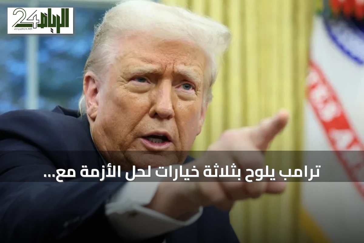 ترامب يلوّح بثلاثة خيارات لحل الأزمة مع إيران