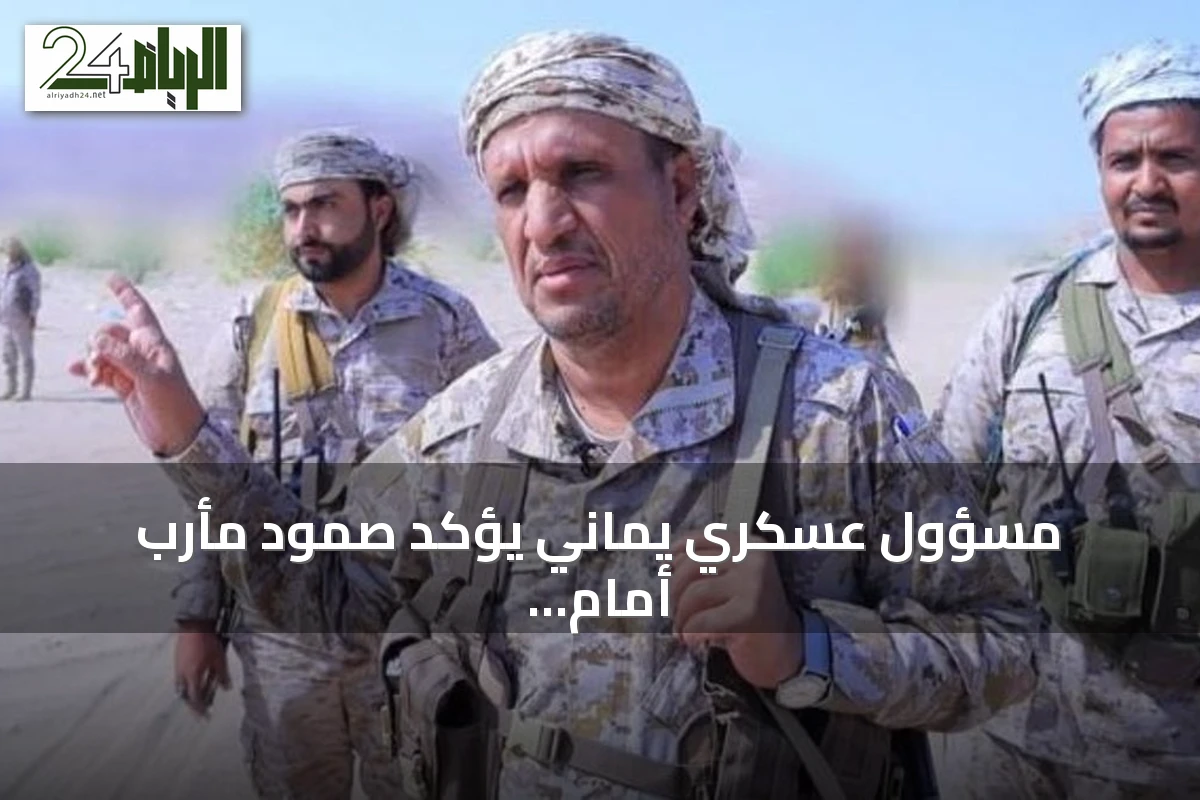 مسؤول عسكري يماني يؤكد صمود مأرب أمام الحوثي ويقدر دعم التحالف السعودي