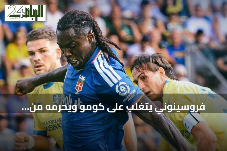 فروسينوني يتغلب على كومو ويحرمه من الصدارة في الدوري الإيطالي