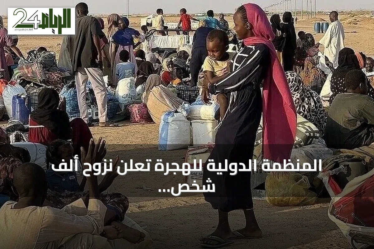 المنظمة الدولية للهجرة تُعلن نزوح ألف شخص من قرى شمال دارفور جراء الاشتباكات