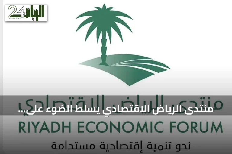 منتدى الرياض الاقتصادي يسلط الضوء على دراسة أثر استراتيجيات نقل وتوطين المعرفة على أداء المنظمات