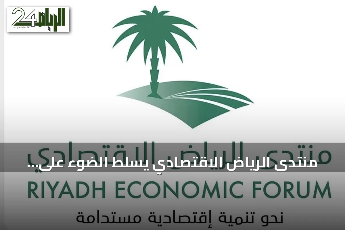 منتدى الرياض الاقتصادي يسلط الضوء على دراسة أثر استراتيجيات نقل وتوطين المعرفة على أداء المنظمات