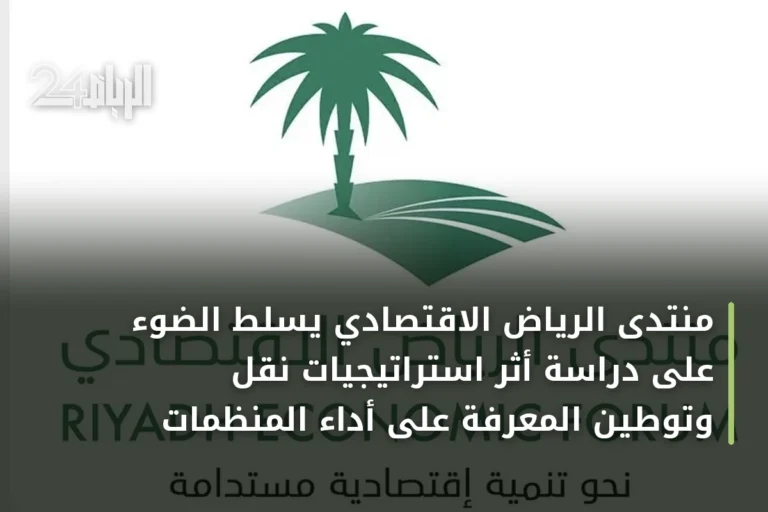 منتدى الرياض الاقتصادي يسلط الضوء على دراسة أثر استراتيجيات نقل وتوطين المعرفة على أداء المنظمات