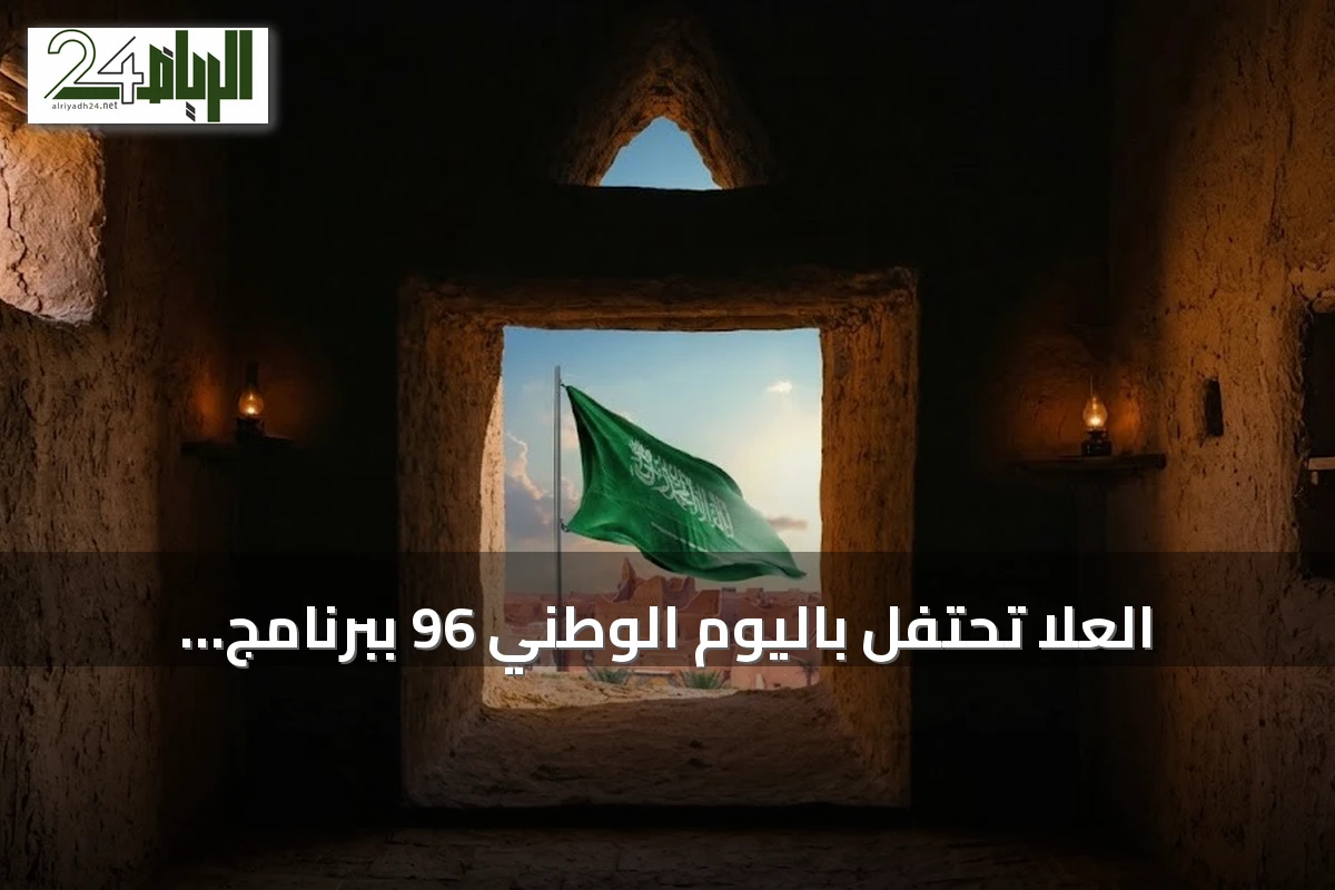 العلا تحتفل باليوم الوطني 96 ببرنامج تراثي يمزج العرضة والسينما والتمور