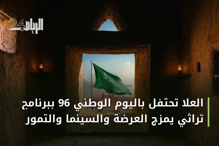 العلا تحتفل باليوم الوطني 96 ببرنامج تراثي يمزج العرضة والسينما والتمور