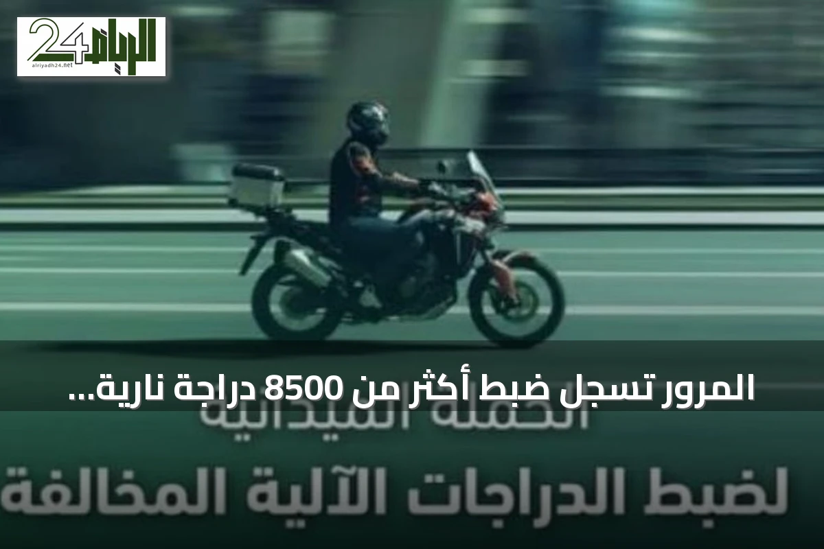 المرور تسجل ضبط أكثر من 8500 دراجة نارية مخالفة خلال أسبوع