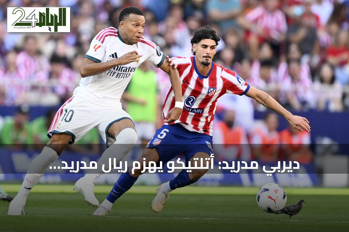 ديربي مدريد: أتلتيكو يهزم ريال مدريد بهدفين ويصعد إلى الوصافة