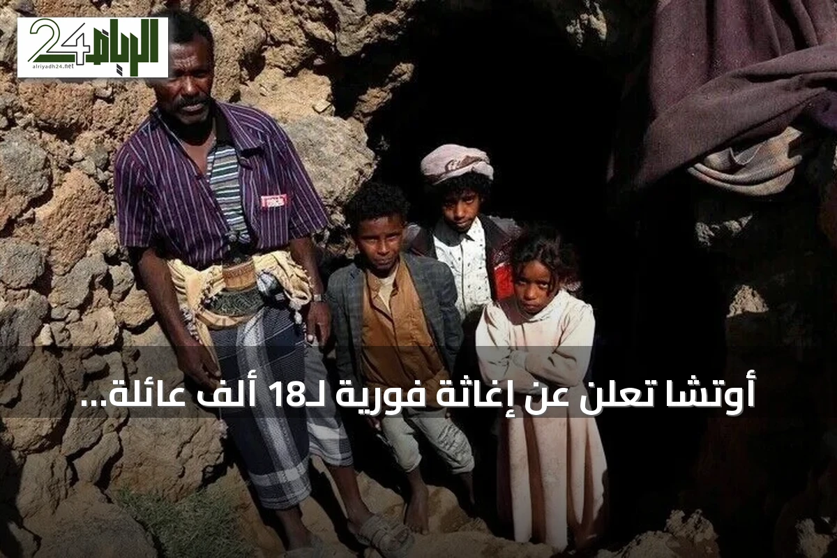 أوتشا تعلن عن إغاثة فورية لـ18 ألف عائلة نازحة بالساحل الغربي اليمني