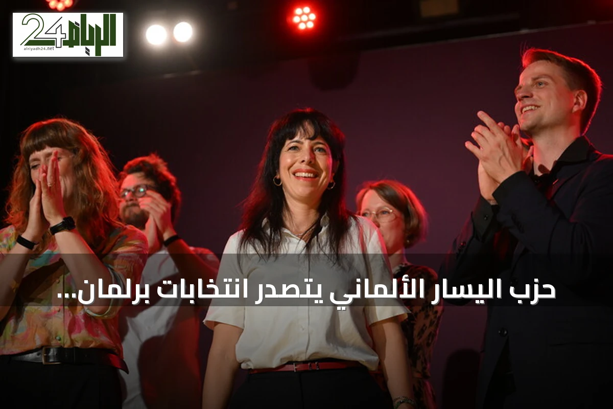 حزب اليسار الألماني يتصدر انتخابات برلمان برلين