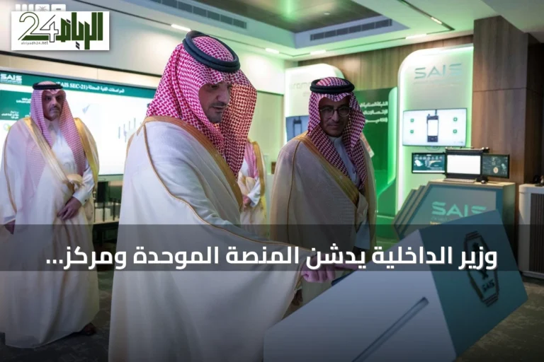 وزير الداخلية يدشن المنصة الموحدة ومركز «مرقب» لتعزيز الأمن الصناعي