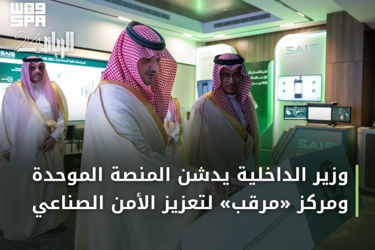 وزير الداخلية يدشن المنصة الموحدة ومركز «مرقب» لتعزيز الأمن الصناعي