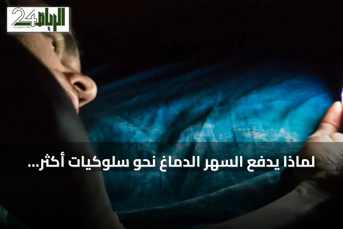 لماذا يدفع السهر الدماغَ نحو سلوكيات أكثر خطورة؟