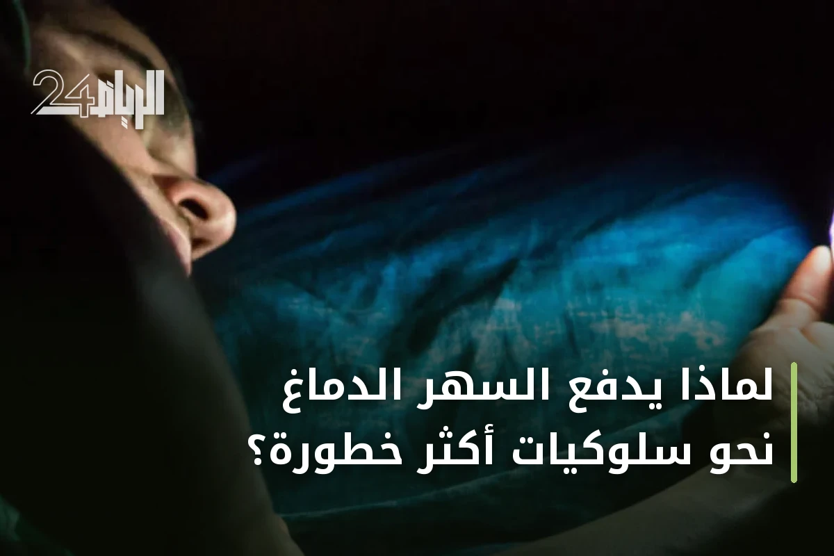 لماذا يدفع السهر الدماغَ نحو سلوكيات أكثر خطورة؟