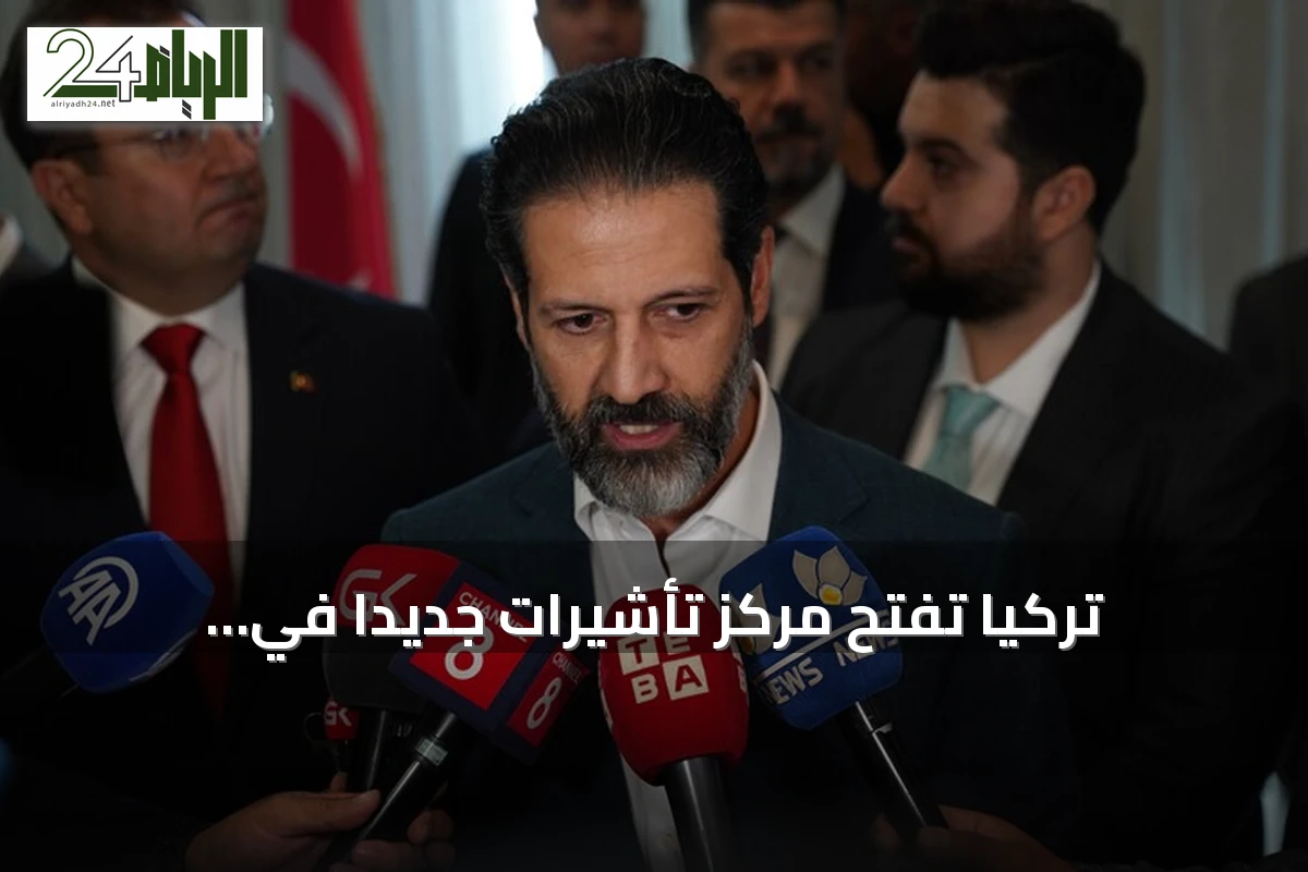 تركيا تفتح مركز تأشيرات جديداً في السليمانية بعد افتتاح مماثل في أربيل