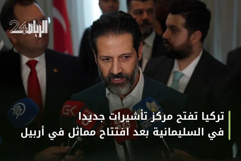 تركيا تفتح مركز تأشيرات جديداً في السليمانية بعد افتتاح مماثل في أربيل