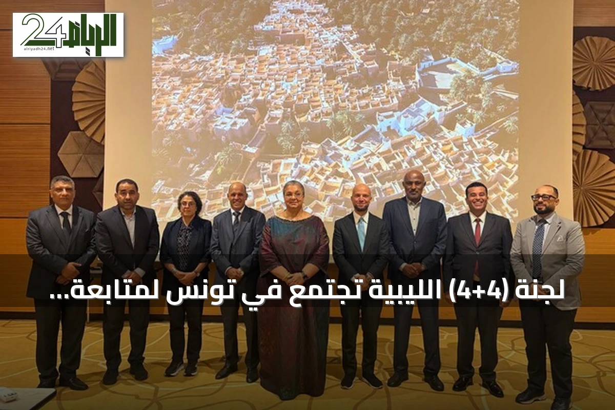 لجنة (4+4) الليبية تجتمع في تونس لمتابعة تنفيذ اتفاق الانتخابات