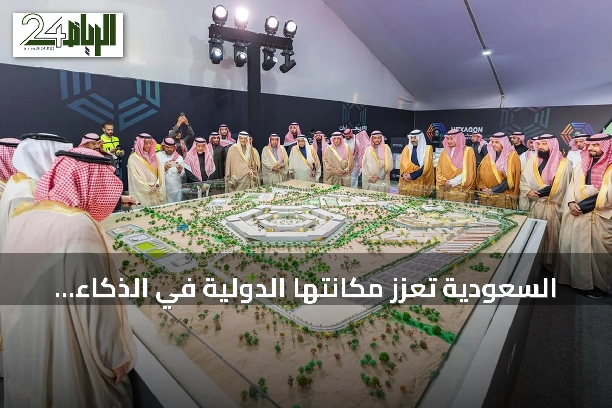 السعودية تعزز مكانتها الدولية في الذكاء الاصطناعي والحوكمة الأخلاقية