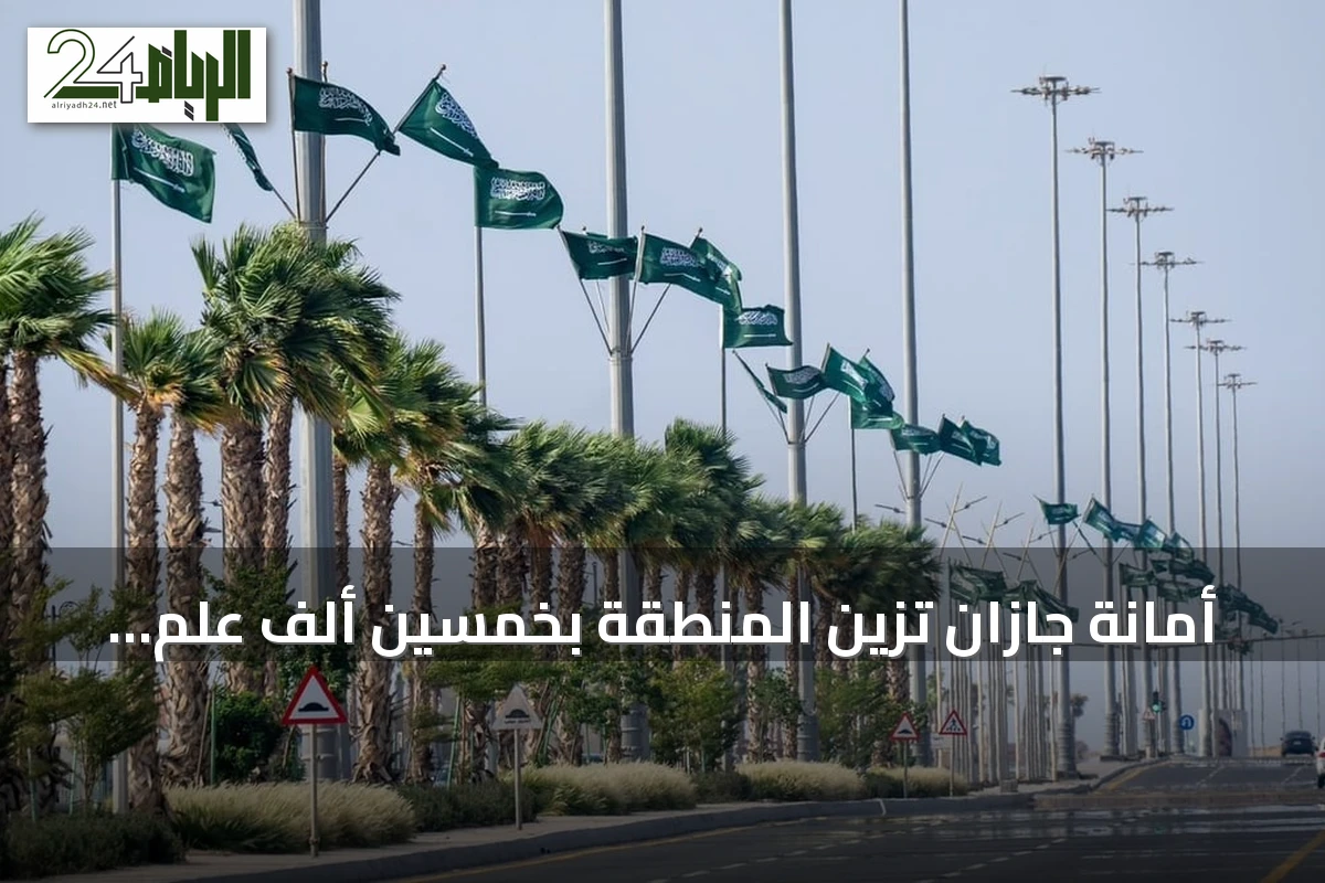 أمانة جازان تزّين المنطقة بخمسين ألف علم سعودي احتفاءً باليوم الوطني