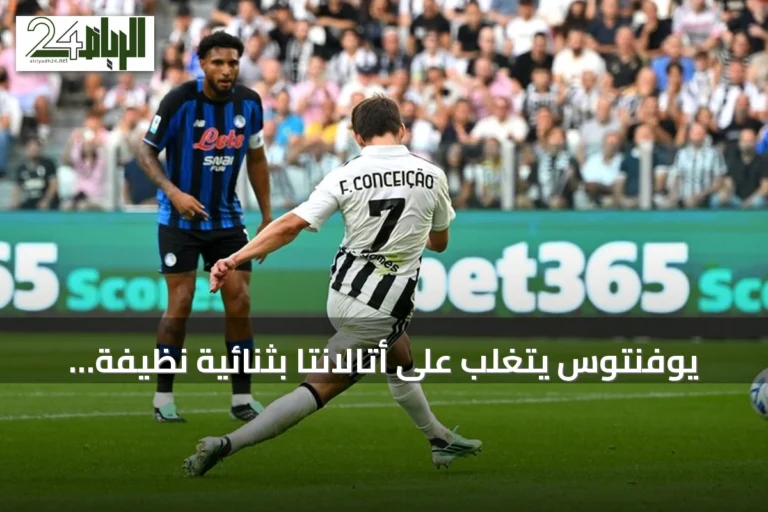 يوفنتوس يتغلب على أتالانتا بثنائية نظيفة ويعيد توازنه في الدوري الإيطالي