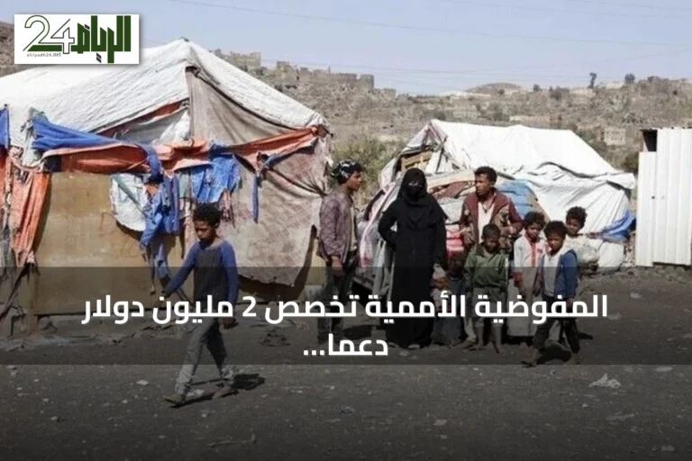 المفوضية الأممية تخصص 2 مليون دولار دعماً إنسانياً عاجلاً لليمن وسط تصعيد عسكري