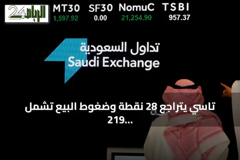 تاسي يتراجع 28 نقطة وضغوط البيع تشمل 219 شركة