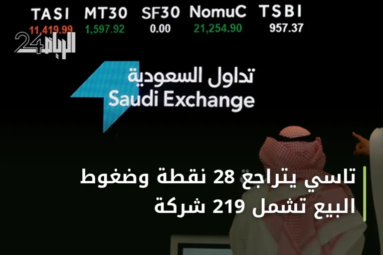 تاسي يتراجع 28 نقطة وضغوط البيع تشمل 219 شركة