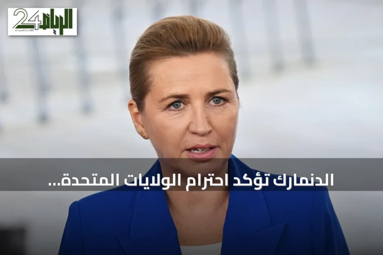 الدنمارك تؤكد احترام الولايات المتحدة للخطوط الحمراء في اتفاق غرينلاند