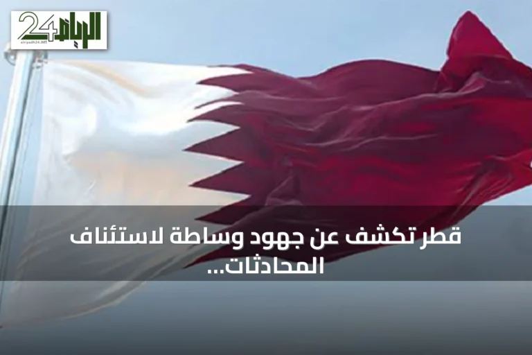 قطر تكشف عن جهود وساطة لاستئناف المحادثات الأمريكية الإيرانية