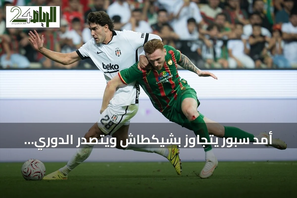أمد سبور يتجاوز بشيكطاش ويتصدر الدوري التركي لأول مرة