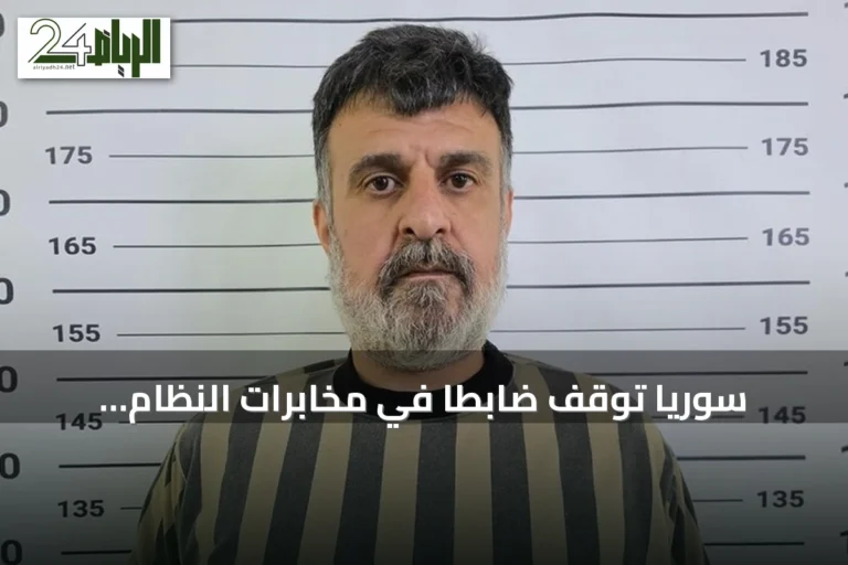 سوريا توقف ضابطاً في مخابرات النظام السابق مسؤولاً عن ملف التظاهرات