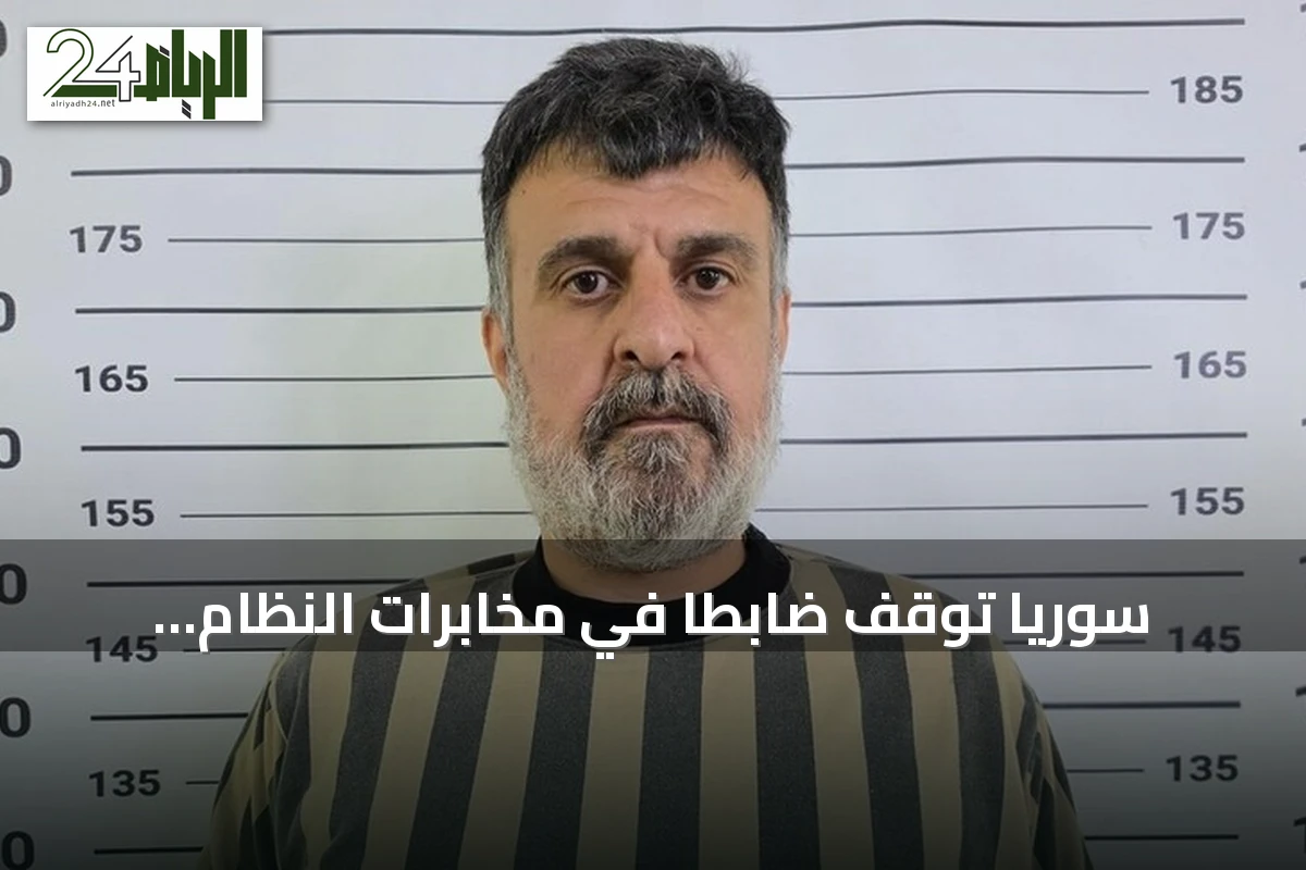 سوريا توقف ضابطاً في مخابرات النظام السابق مسؤولاً عن ملف التظاهرات
