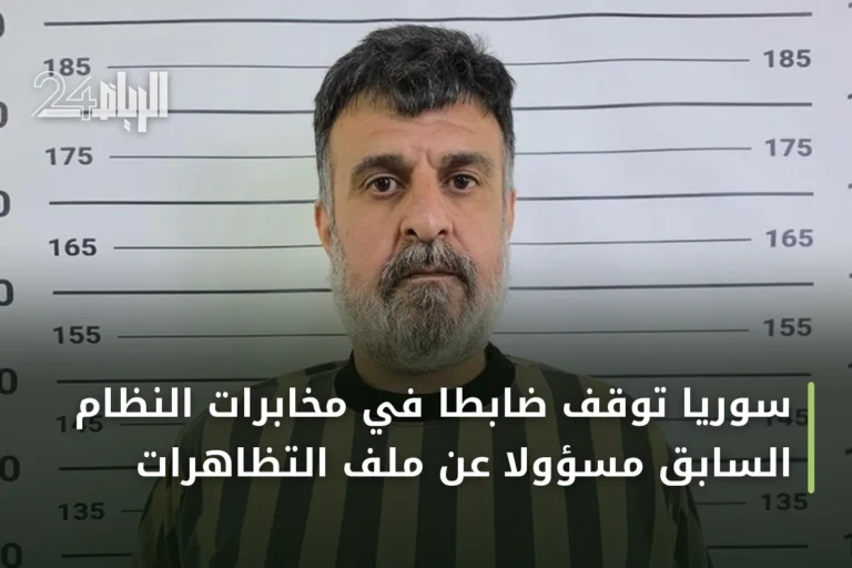 سوريا توقف ضابطاً في مخابرات النظام السابق مسؤولاً عن ملف التظاهرات