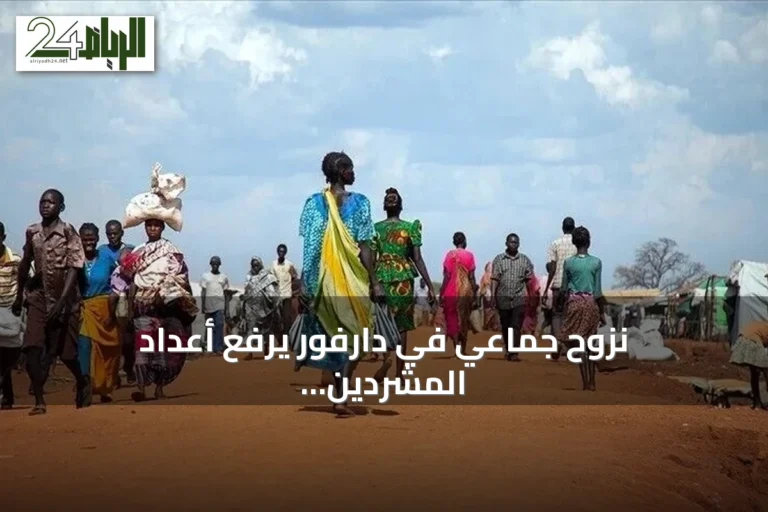 نزوح جماعي في دارفور يرفع أعداد المشردين إلى أكثر من ثلاثة آلاف