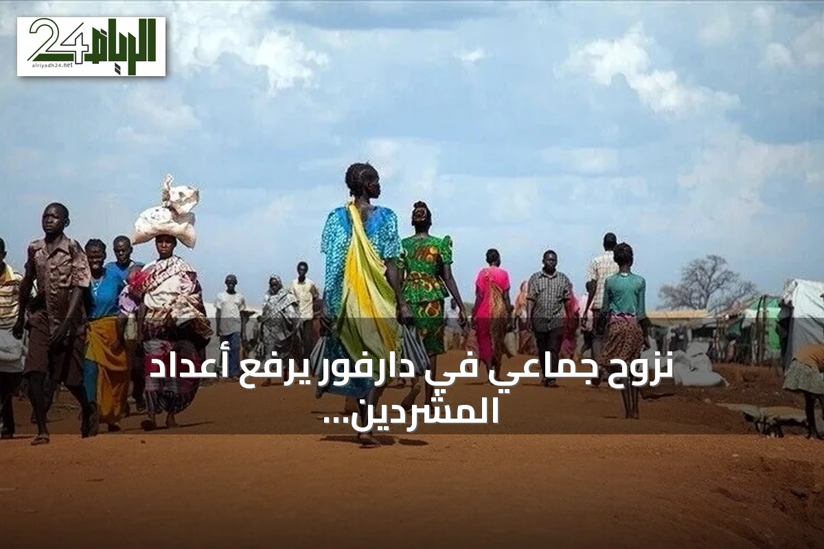 نزوح جماعي في دارفور يرفع أعداد المشردين إلى أكثر من ثلاثة آلاف