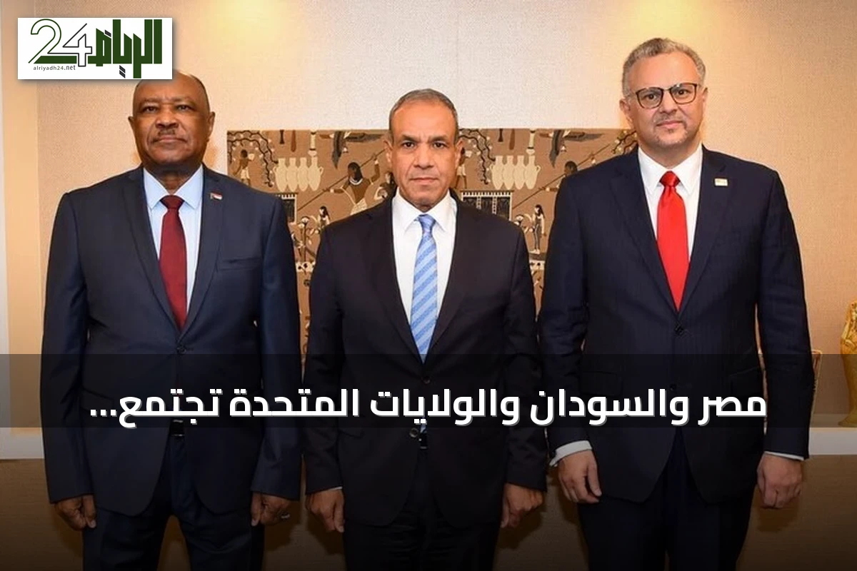 مصر والسودان والولايات المتحدة تجتمع لتعزيز جهود إنهاء الحرب السودانية