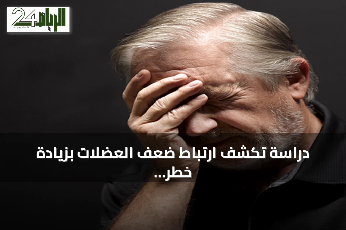 دراسة تكشف ارتباط ضعف العضلات بزيادة خطر الإصابة بالخرف