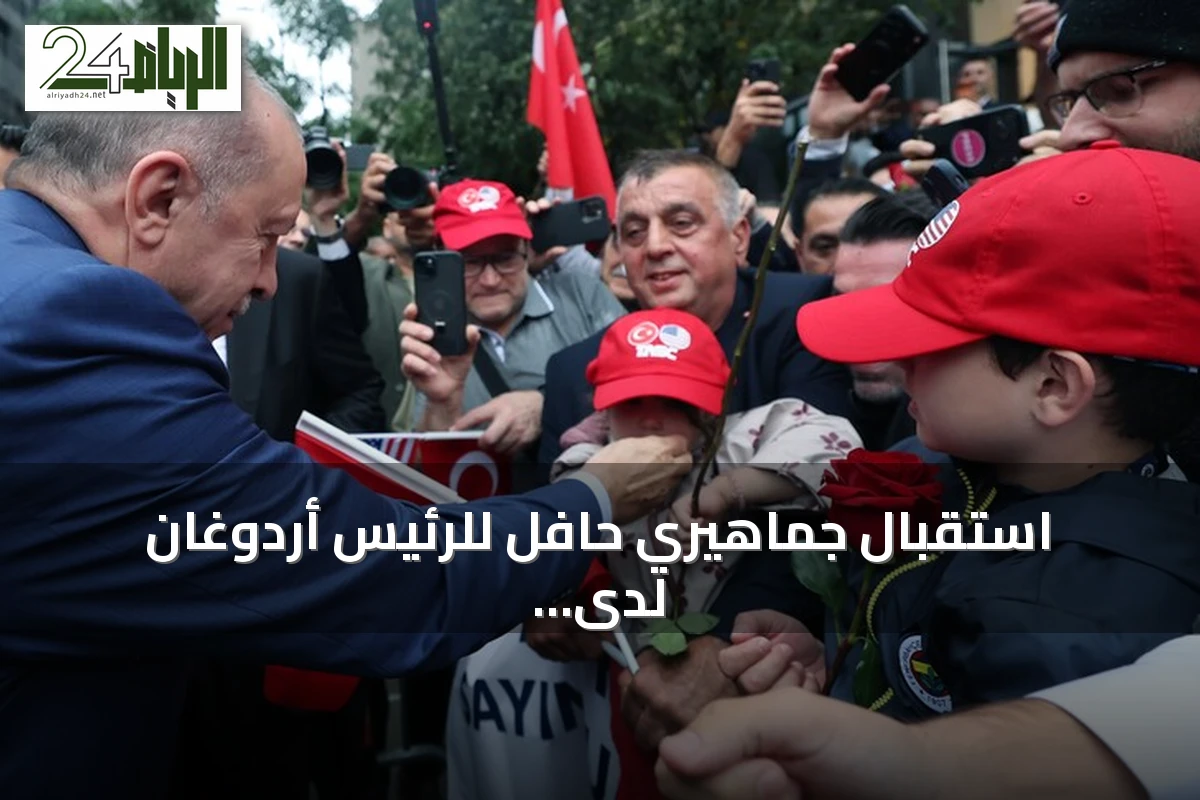 استقبال جماهيري حافل للرئيس أردوغان لدى وصوله إلى البيت التركي في نيويورك