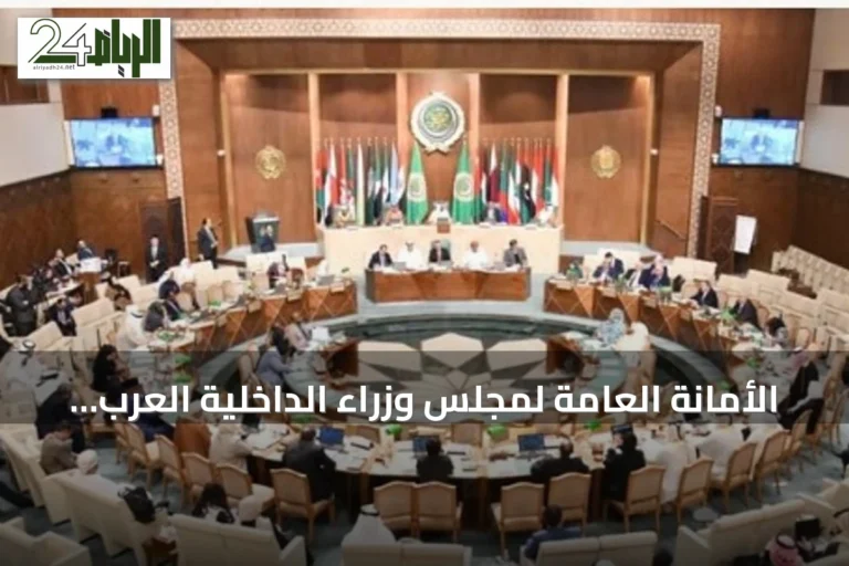 الأمانة العامة لمجلس وزراء الداخلية العرب تدين هجمات الحوثي على الرياض