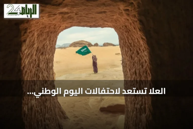 العلا تستعد لاحتفالات اليوم الوطني ببرنامج تراثي وثقافي متنوع